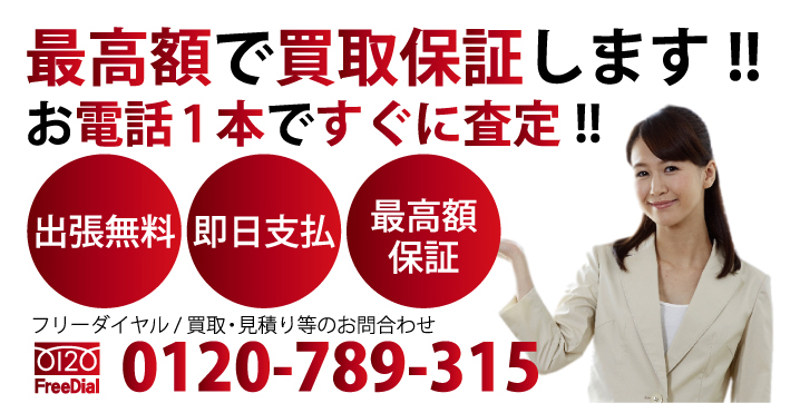 県内ナンバー1最高額買取　100％の顧客満足度に挑戦します！　最高額の料金と高品質なサービスでご提供します!!　フリーダイヤル / 回収・買取・見積り等のお問合わせ 電話：0120-789-315