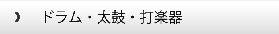 ドラム・太鼓・打楽器 